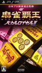 2091-Mahjong Haoh Battle Royale II JPN PSP-BAHAMUT