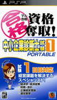2828-Maru Goukaku Shikaku Dasshu Chuushoukigyou Shindanshi Shiken 1 Portable JPN PSP-PLAYASiA