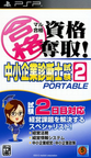 2829-Maru Goukaku Shikaku Dasshu Chuushoukigyou Shindanshi Shiken 2 Portable JPN PSP-PLAYASiA