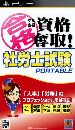 2804-Maru_Goukaku_Shikaku_Dasshu_Sharoushi_Shiken_Portable_JPN_PSP-PLAYASiA.png