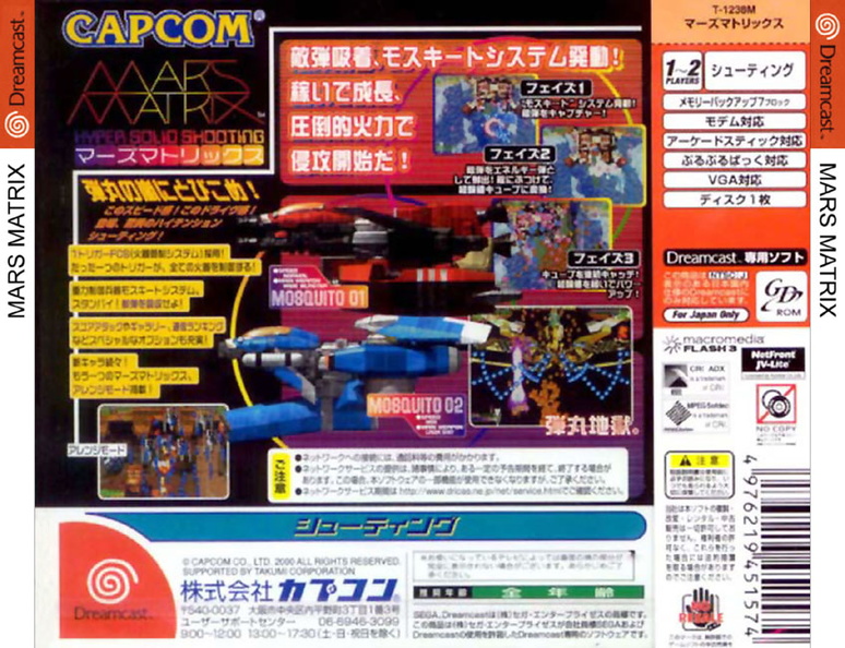 ドリームキャスト MARS MATRIX マーズマトリックス ヘンスト カプコン
