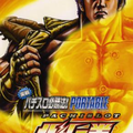 0061-Hokuto no Ken Portable JPN PSP-Caravan