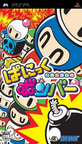0067-Bomberman Panic Bomber JPN PSP-Caravan