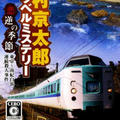1824-Nishimuta Kyoutarou Travel Mystery Akugyaku no Kisetsu JPN PSP-BAHAMUT
