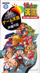 Game-Tengoku---The-Game-Paradise-Limited-Edition---VHS-Front RetromanIE
