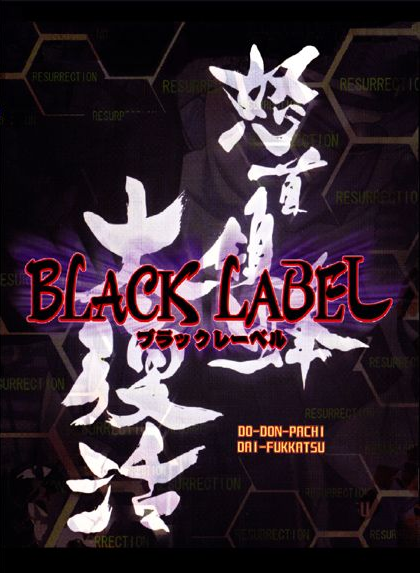 DoDonPachi-Dai-Fukkatsu-Black-Label-01.png